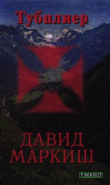 Книга: Тубплиер (Маркиш Давид Перецович) ; АСТ, 2012 