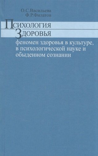 Книга: Психология здоровья феномен здоровья в культуре психологической науке и обыденном сознании; Мини Тайп, 2005 