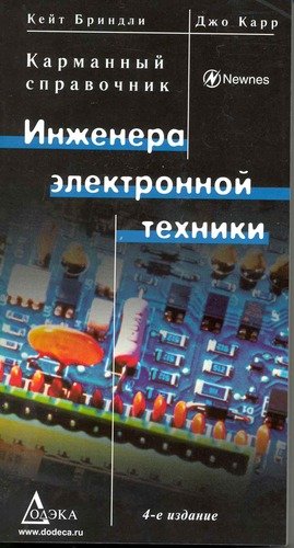 Книга: Карманный справочник инженера электронной техники / Изд.4 перер. (Бриндли Кейт) ; Додэка - XXI, 2009 