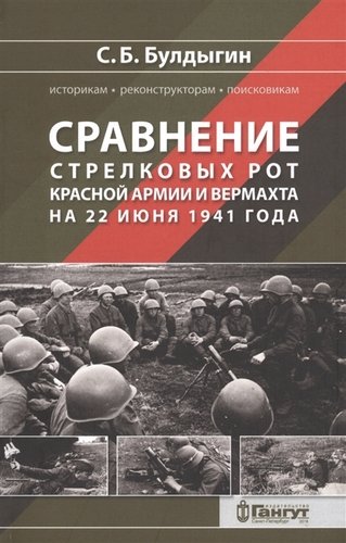 Книга: Сравнение стрелковых рот Красной армии и Вермахта на 22 июня 1941 года (Булдыгин Сергей Борисович) ; Гангут, 2019 