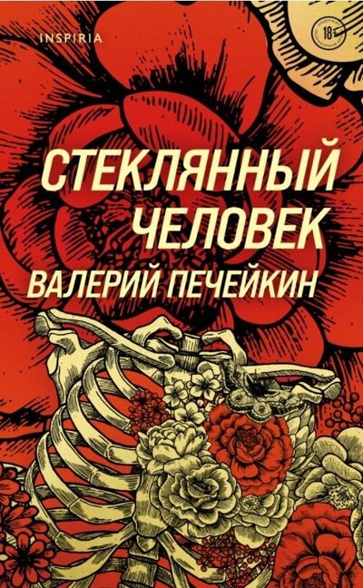 Книга: Стеклянный человек (с автографом) (Печейкин Валерий Валерьевич) ; INSPIRIA, 2022 