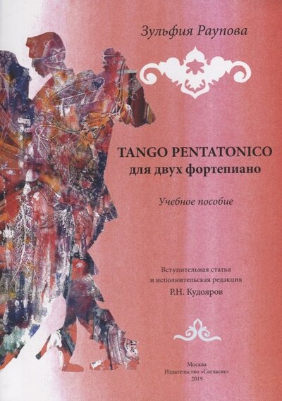 Книга: TANGO PENTATONICO для двух фортепиано. Учебное пособие (Раупова З.) ; Согласие, 2019 
