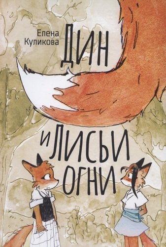 Книга: Дин и Лисьи огни (Куликова Елена Борисовна) ; Новое Небо, 2020 