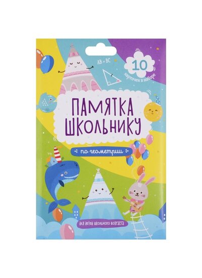 Книга: Набор карточек для детей "Памятка школьнику". Геометрия; Феникс +, 2018 