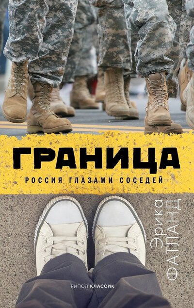Книга: Граница Россия глазами соседей (Фатланд) (Фатланд Эрика) ; Рипол-Классик, 2021 