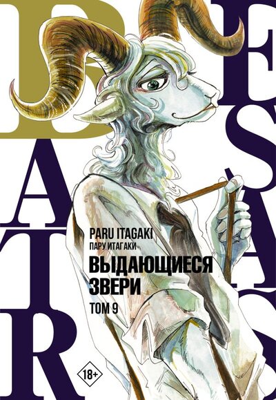 Книга: Beastars. Выдающиеся звери. Том 9 (Пару Итагаки) ; ИЗДАТЕЛЬСТВО 