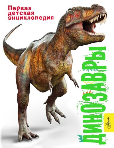 Книга: Динозавры (Паркер Стив, Мэттьюз Руперт) ; ООО 