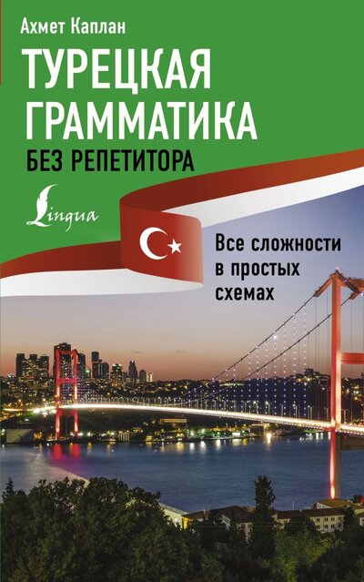 Книга: Турецкая грамматика без репетитора. Все сложности в простых схемах (Каплан Ахмет) ; ИЗДАТЕЛЬСТВО 