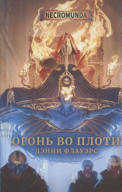 Книга: Огонь во плоти (Флауэрс Д.) ; Фантастика Книжный Клуб, 2022 