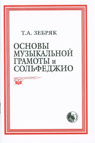 Книга: Основы музыкальной грамоты и сольфеджио (м) (84х108/32 / 60х84/16); Козлов, 2018 