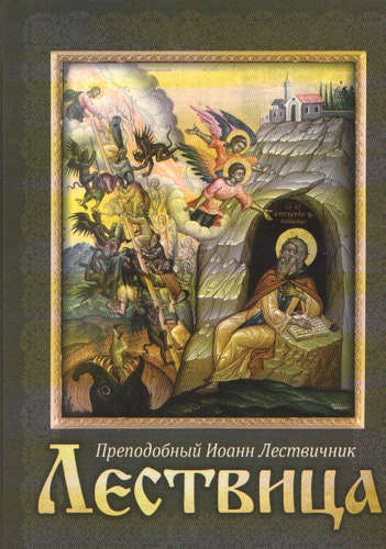 Книга: Лествица. Преподобный Иоанн Лествичник (Лествичник Иоанн, Преподобный) ; Благовест, 2013 