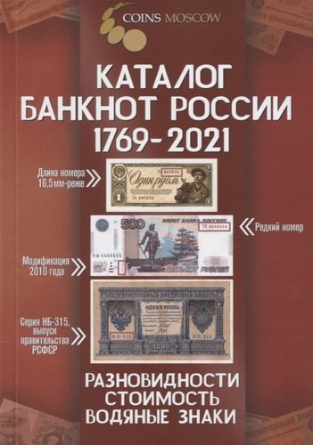 Книга: Каталог банкнот России 1769-2021 Разновидности. Стоимость. Водяные знаки. 2 выпуск; CoinsMoscow, 2020 