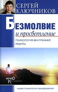 Книга: Безмолвие и просветление: психология внутренней работы. (Ключников Сергей) ; Беловодье, 2007 