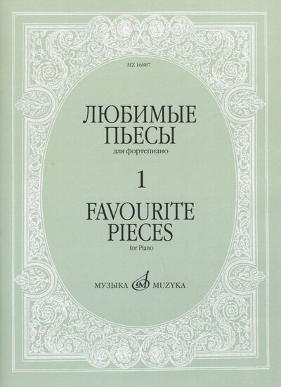 Книга: Любимые пьесы для фортепиано. Выпуск 1 (Мовчан С.) ; Музыка, 2021 