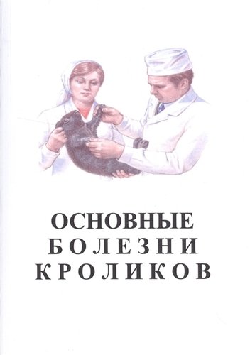 Книга: Основные болезни кроликов; Сельскохозяйственные технологи, 2019 