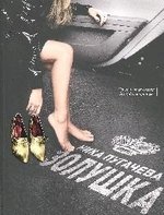 Книга: Золушка: Современная сказка без чудес и принцев (Пугачева Ника) ; Популярная литература, 2008 