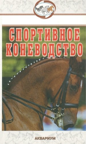 Книга: Спортивное коневодство (Шингалов В.А.) ; Аквариум, 2005 