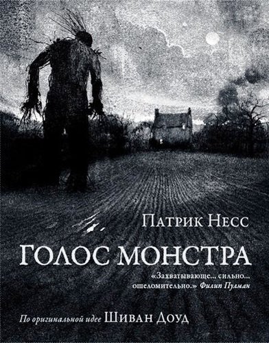 Книга: Голос монстра (Несс Патрик) ; Рипол-Классик, 2012 