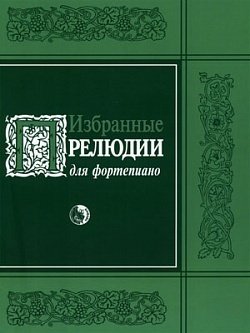 Книга: Избранные прелюдии для фортепиано (мягк) (Козлов) (Кузовлев В.) ; Кифара, 2008 
