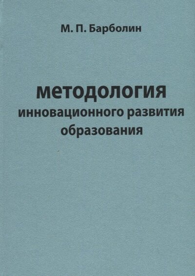 Книга: Методология инновационного развития образования (Барболин М.) ; Петрополис, 2016 
