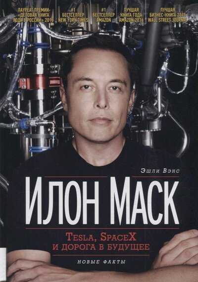 Книга: Илон Маск Tesla SpaceX и дорога в будущее (3 изд) Вэнс (Вэнс Эшли) ; Олимп-Бизнес, 2019 