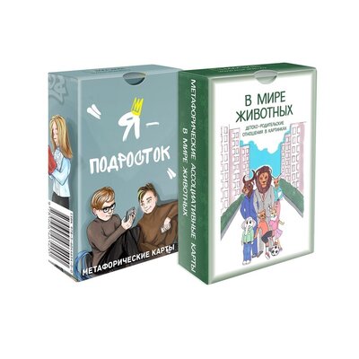 Книга: Комплект для детского психолога (Я подросток/В мире животных) (2 колоды карт) (упаковка); MACARDS, 2021 