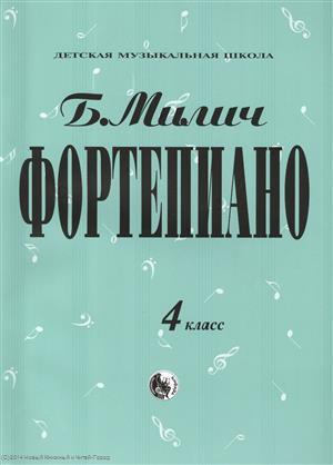 Книга: Фортепиано 4 кл. (мДМШ) Милич (Милич Борис) ; Козлов, 2013 