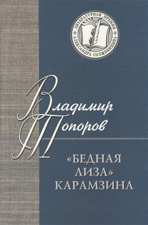 Книга: Бедная Лиза Карамзина (ЛПАС) Топоров (Топоров Виктор Леонидович) ; Русский мир, 2006 