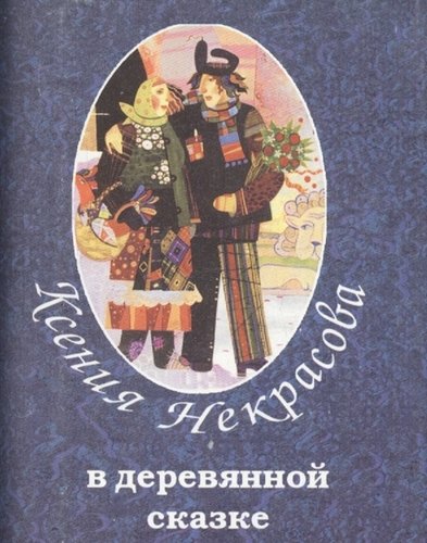 Книга: В деревянной сказке (Некрасова Ксения) ; Художественная литература, 2019 