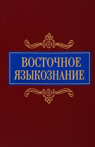 Книга: Восточное языкознание. К 80-летию Ю.А. Рубинчика; Восточная литература, 2019 