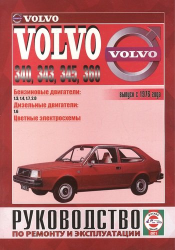 Книга: Volvo 340-360. Вып. с 1976 г. Бензин, дизель. Руководство по ремонту и эксплуатации (Деревянко Виталий Александрович) ; Гуси-лебеди, 2005 
