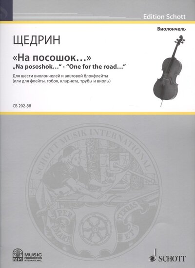 Книга: "На посошок…" = "Na pososhok...". "One for the road…". Для шести виолончелей и альтовой блокфлейты (или для флейты, гобоя, кларнета, трубы и виолы) (Щедрин Р.) ; Music Production International, 2012 