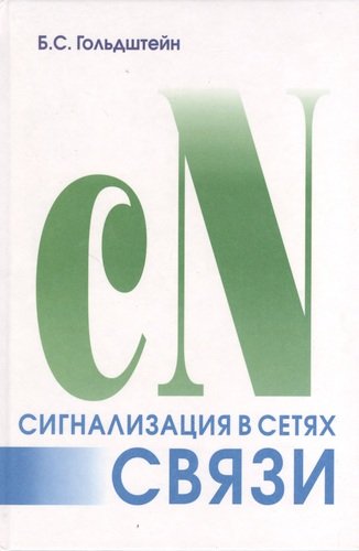 Книга: Сигнализация в сетях связи. Т.1. 4-е изд. (Гольдштейн Борис Соломонович) ; БХВ, 2005 