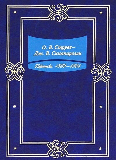 Книга: Переписка. 1859-1904 (Струве О., Скиапарелли Дж.) ; Наука, 2005 