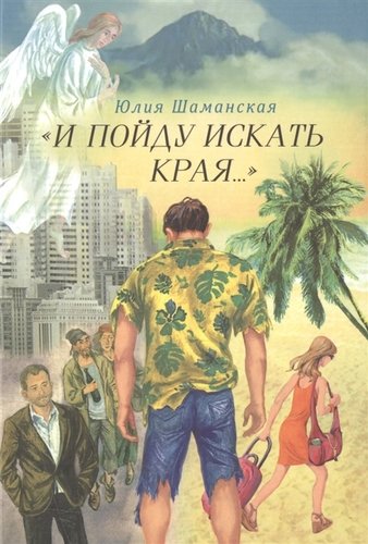Книга: И пойду искать края… Роман (Шаманская) (Шаманская Ю.) ; Благодарение, 2016 