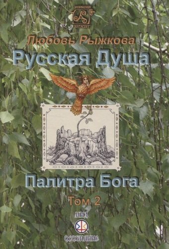Книга: Русская Душа. Палитра Бога. Том 2 (Рыжкова Л.) ; Осознание, 2020 