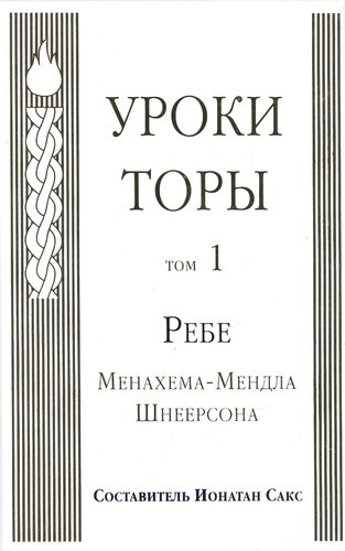 Книга: Уроки Торы : Т.1 (Шнеерсон Менахем-Мендл) ; Книжники, 2009 