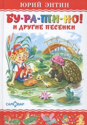 Книга: "Бу-ра-ти-но!" и другие песенки (Энтин Юрий Сергеевич) ; Самовар, 2008 