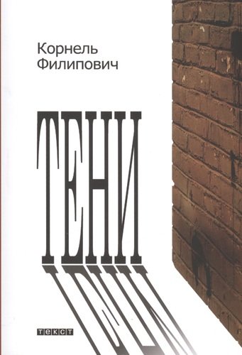 Книга: Тени (Филипович Корнель) ; Текст, 2014 