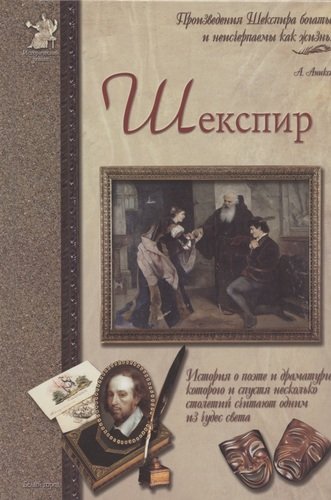 Книга: Шекспир, или Укрощение строптивого (Сергеев А.) ; Белый город, 2007 