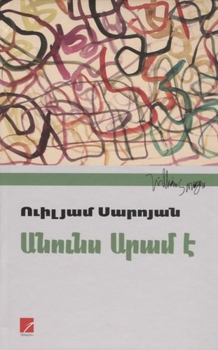 Книга: Меня зовут Арам (на армянском языке) (Сароян Уильям) ; Антарес, 2020 