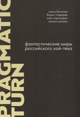 Книга: Фантастические миры российского хай-тека; Университетская книга, 2019 
