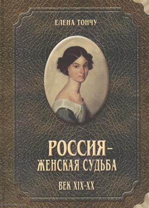 Книга: Россия женская судьба (19-20в.); ТОНЧУ, 2004 