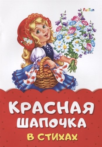 Книга: Красная шапочка в стихах (Солнышко Ирина) ; Ранок, 2019 
