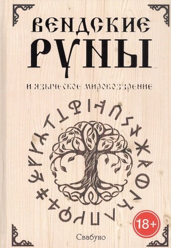 Книга: Вендские руны и языческое мировоззрение (Свабуно) ; Magic-Kniga, 2020 