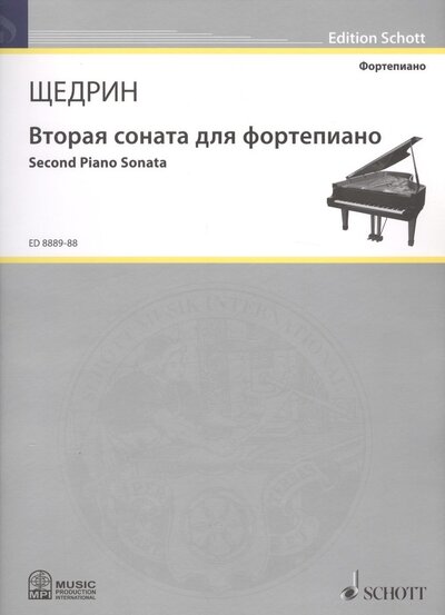 Книга: Вторая соната для фортепиано = Second Piano Sonata (Щедрин Р.) ; Music Production International, 2012 
