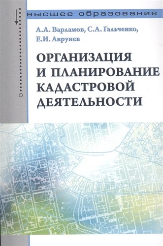 Книга: Организация и планирование кадастровой деятельности (Варламов Анатолий Александрович) ; Инфра-М, 2015 