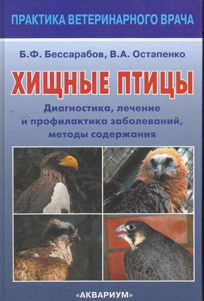 Книга: Хищные птицы Диагностика лечение… (ПВВ) Бессарабов (Бессарабов Б., Остапенко В.) ; Аквариум, 2011 