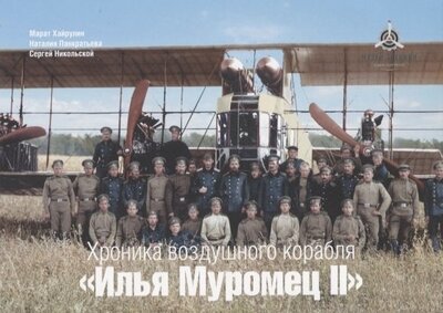 Книга: Хроника воздушного корабля "Илья Муромец II". Набор открыток; Фонд 