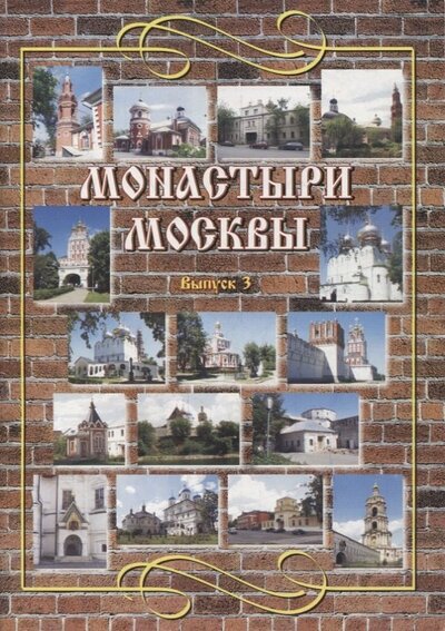 Книга: Монастыри Москвы. Выпуск 3 (Васькин Александр Анатольевич) ; Спутник+, 2005 